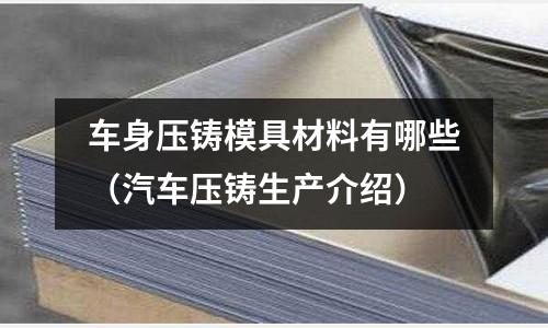車身壓鑄模具材料有哪些（汽車壓鑄生產介紹）