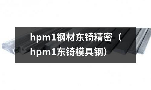 hpm1鋼材東锜精密(hpm1東锜模具鋼)