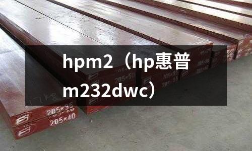 hpm2（hp惠普m232dwc）