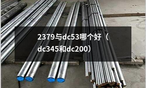 2379與dc53哪個好(dc345和dc200)