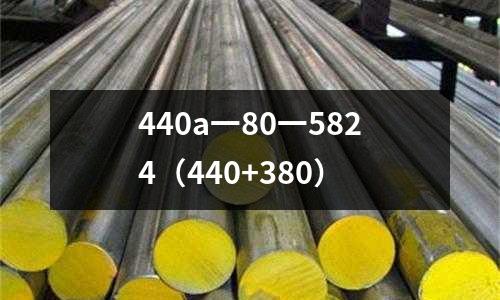 440a一80一5824(440+380)