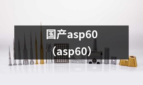 國產asp60（asp60）