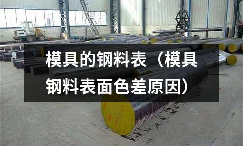 模具的鋼料表（模具鋼料表面色差原因）