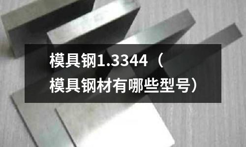 模具鋼1.3344(模具鋼材有哪些型號(hào))