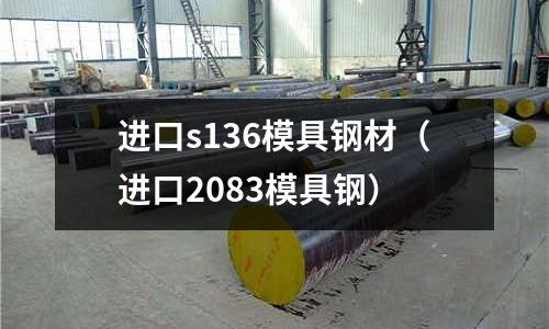 進口s136模具鋼材（進口2083模具鋼）