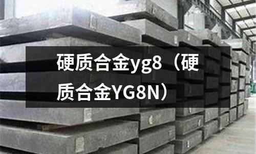 硬質合金yg8(硬質合金YG8N)