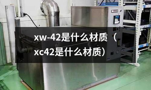 xw-42是什么材質(xc42是什么材質)
