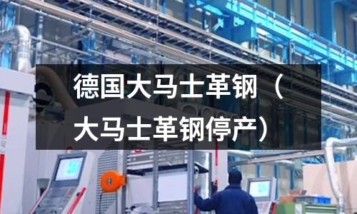 德國大馬士革鋼(大馬士革鋼停產)