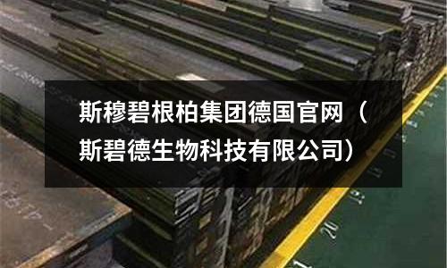 斯穆碧根柏集團德國官網(wǎng)（斯碧德生物科技有限公司）