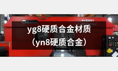 yg8硬質(zhì)合金材質(zhì)（yn8硬質(zhì)合金）