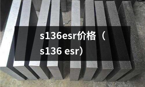 s136esr價格(s136 esr)
