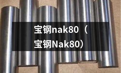 寶鋼nak80(寶鋼Nak80)