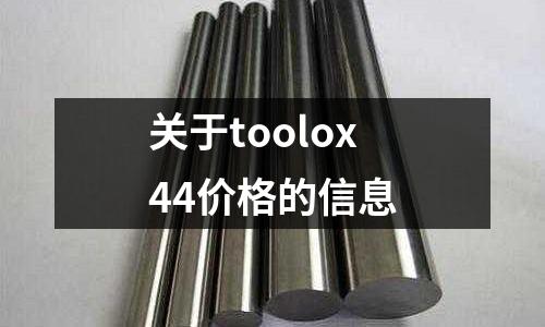 關(guān)于toolox44價(jià)格的信息