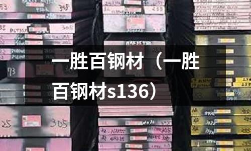 一勝百鋼材（一勝百鋼材s136）