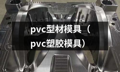 pvc型材模具(pvc塑膠模具)