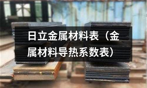 日立金屬材料表（金屬材料導熱系數表）