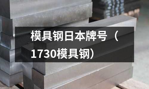 模具鋼日本牌號（1730模具鋼）