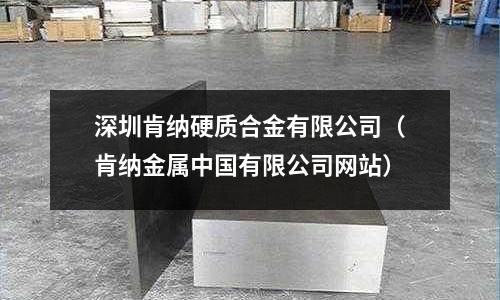 深圳肯納硬質合金有限公司（肯納金屬中國有限公司網站）