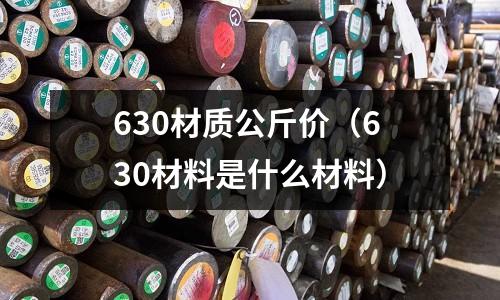 630材質公斤價（630材料是什么材料）