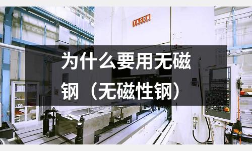 為什么要用無磁鋼（無磁性鋼）