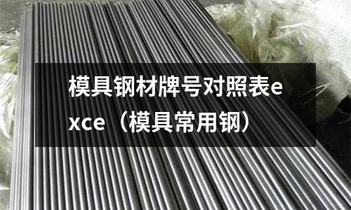 模具鋼材牌號對照表exce（模具常用鋼）