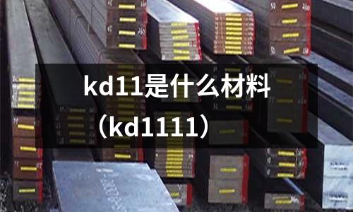 kd11是什么材料（kd1111）