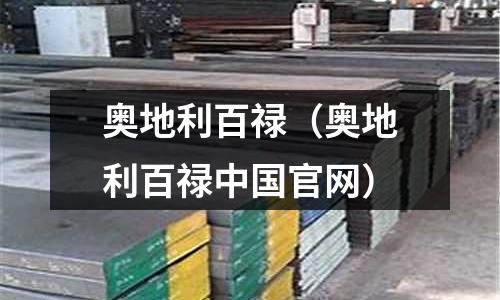 奧地利百祿（奧地利百祿中國官網）