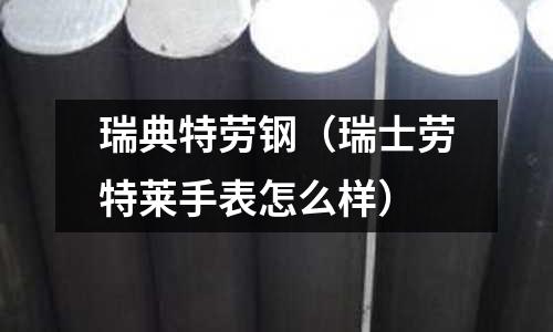 瑞典特勞鋼(瑞士勞特萊手表怎么樣)