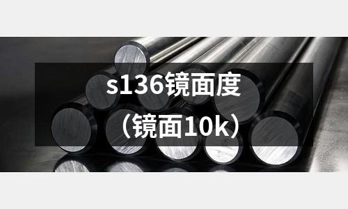 s136鏡面度(鏡面10k)