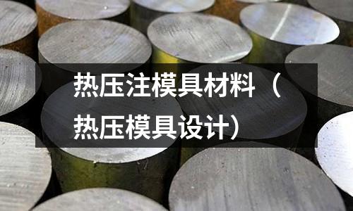 熱壓注模具材料(熱壓模具設計)