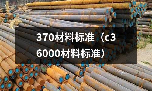 370材料標準(c36000材料標準)