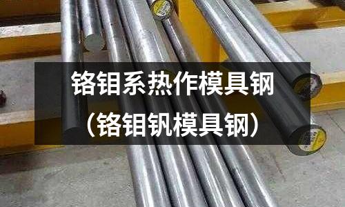 鉻鉬系熱作模具鋼（鉻鉬釩模具鋼）