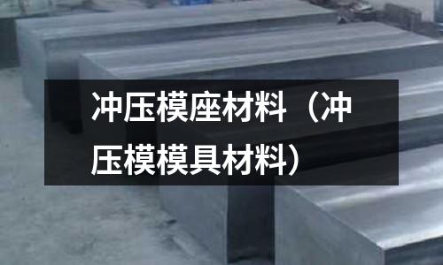 沖壓模座材料（沖壓模模具材料）