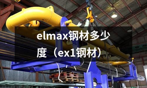 elmax鋼材多少度（ex1鋼材）