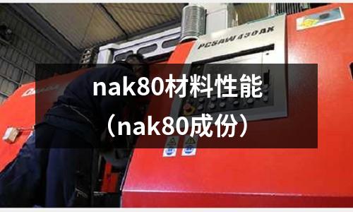 nak80材料性能(nak80成份)