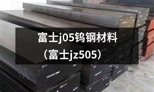 富士j05鎢鋼材料（富士jz505）