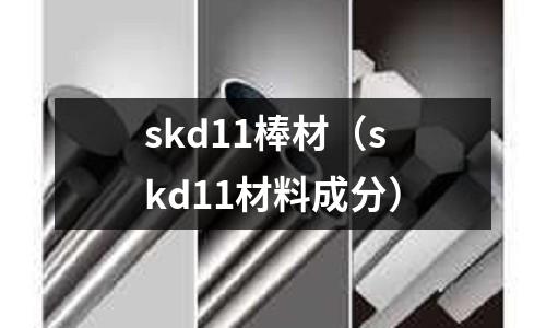skd11棒材（skd11材料成分）