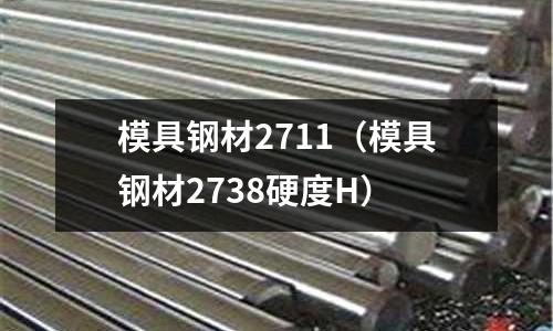 模具鋼材2711(模具鋼材2738硬度H)