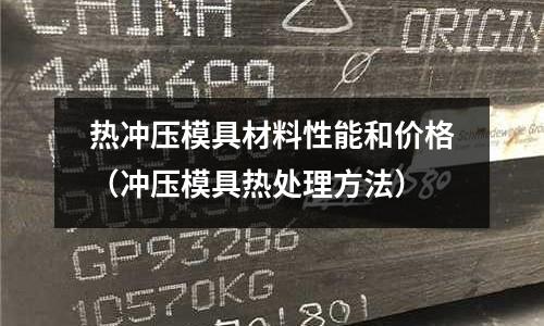 熱沖壓模具材料性能和價格(沖壓模具熱處理方法)