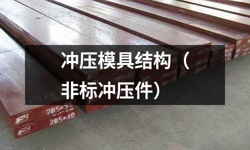 沖壓模具結(jié)構(gòu)（非標(biāo)沖壓件）
