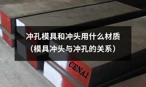 沖孔模具和沖頭用什么材質（模具沖頭與沖孔的關系）