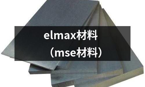 elmax材料（mse材料）