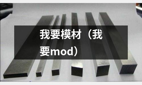我要模材（我要mod）
