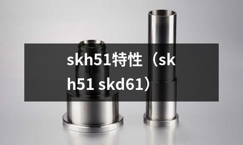 skh51特性（skh51 skd61）