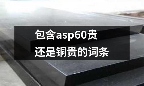 包含asp60貴還是銅貴的詞條