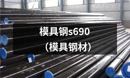 模具鋼s690(模具鋼材)