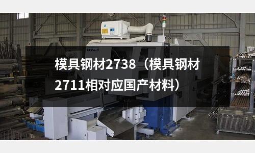 模具鋼材2738(模具鋼材2711相對應國產材料)