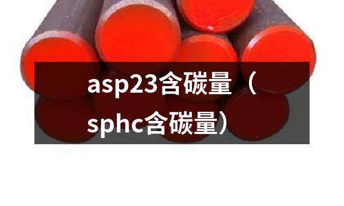 asp23含碳量(sphc含碳量)