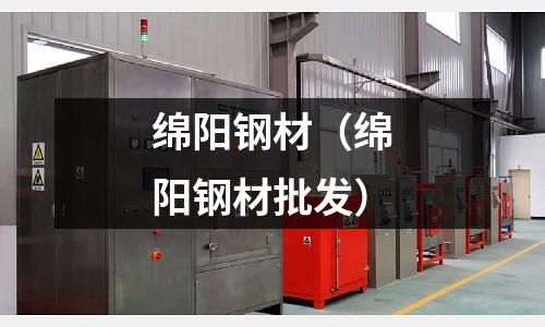 綿陽鋼材(綿陽鋼材批發(fā))