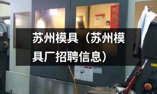 蘇州模具(蘇州模具廠招聘信息)